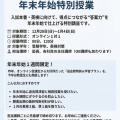 年末年始　オンライン特訓