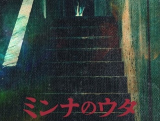 【噂】ホラー映画「ミンナのウタ」の遊技機が開発中！？