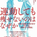 【27年の結論】運動で痩せようとするのは、もうやめませんか？
