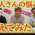 ＃２４　新人さんの悩みに答えてみた　part２をupしました。