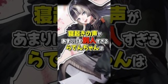 【ホロライブ】寝起き声が別人すぎるらでんにポルカの反応は