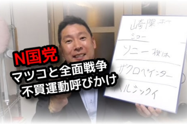 サイコパス ｎ国党 立花代表が崎陽軒 ソニー損保への不買運動を動画で呼びかけ マツコ デラックスが謝罪するまでは Twitdon ツイドン Twitterと2chのみんなの声