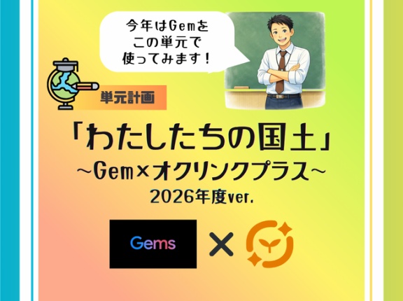 ５年「わたしたちの国土～Gem×オクリンクプラス～」2026年度ver.指導案（単元計画・ワークシート・資料・パワポデータ）小学校社会科