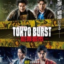 回顧〜TOKYO BURST犯罪都市