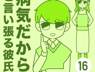 病気だからと言い張る彼氏【16】