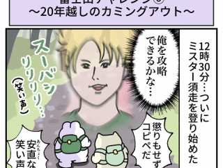 富士山チャレンジ⑥〜20年越しのカミングアウト〜