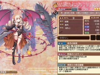 【城プロ】[ハロウィン]チャフティツェ城[改壱] 特技：自身の耐久が高い程与えるダメージ上昇（最大1.5倍）射程1.3倍、攻撃速度と特殊攻撃で与えるダメージ1.4倍以下略