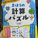 「まほうの計算パズル」を購入されたお母様の感想