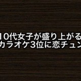 10代女子が盛り上がるカラオケ3位にAKB48恋チュン。他