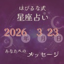 ⭐️ 2026-3-23【はぴるな式の星座占い】月曜日は一週間の始まり。