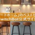 「スマートホーム」のベストセラー【SwitchBot公式サイト】