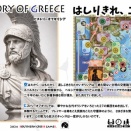 春の新作、ヒストリーオブギリシアについて