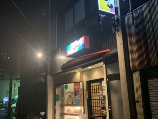 姫路　お好み焼き「味ふうせん」