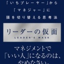 2678　『リーダーの仮面』