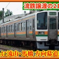 【遂に換装!?】流鉄譲渡211系に「流山」「馬橋」方向幕