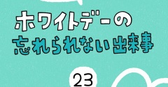 「ホワイトデーの忘れられない出来事」23