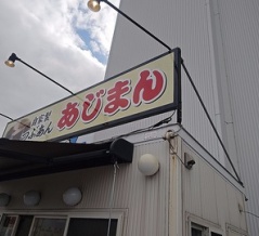 シーズンの間にあと何回食べられるかな？ホームセンターに買い出しに来たから、あじまんで買い食い！