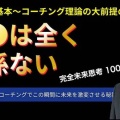 【新動画】コーチングの大前提の一つについて〜「◯◯は全く関係無い」