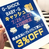 『7/26・7/27の2日間限定G-SHOCKキャッシュ割3%OFF』の画像