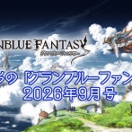 【グラブル】『これグラ』9月号公開！シトリが9/15に最終解放、6人禁禍のベルメルヴォルクが9/18に追加など