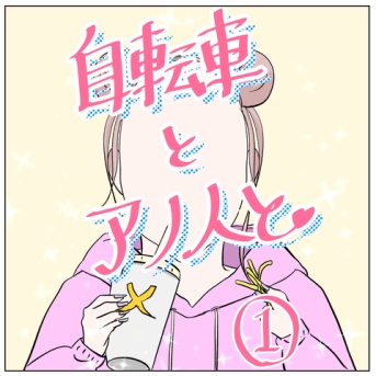 自転車とアノ人と【1】