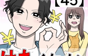 私の彼氏はケチイケメン【45】