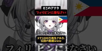 【VTuber】Xで1000万再生された『フィリピンに来なさい』がこちらです
