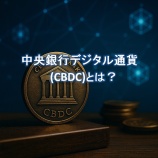 『中央銀行デジタル通貨(CBDC)とは?』の画像
