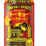 『【新商品】梅風味の下町チューハイ「トーキョーハイボール」発売』の画像