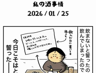 私の酒事情【 2026/01/25 】