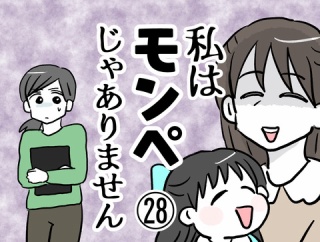 私はモンペじゃありません㉘