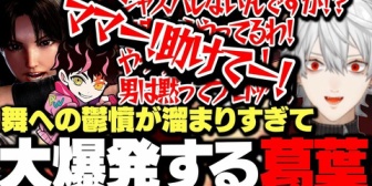 【にじさんじ】舞への鬱憤が溜まりすぎてシュートもろとも大爆発する葛葉www