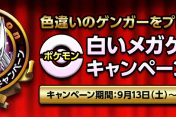 ポケモン 色違いのゲンガーはもう貰った ポケモンセンターで実施中の 白いメガゲンガーキャンペーン 明日で終了だよ ゲーム攻略のまるはし ポケモン 色違いのゲンガーはもう貰った ポケモンセンターで実施中の 白いメガゲンガーキャンペーン 明日で終了だよ ゲーム攻略のまるはし