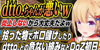 【ホロライブ】アキロゼ、dtto.との危険すぎる絡みや拾った物でボロ儲けしたりするDoZ初日まとめ