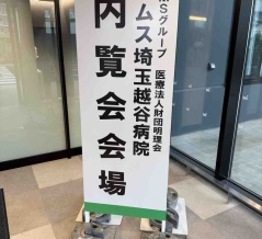 イムス埼玉越谷病院内覧会レポート