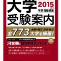 年刊「大学受験案内」のブックデザイン・表紙デザイン