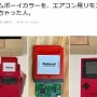 【衝撃】ゲームボーイカラーを改造して”アレ”のリモコンにしてしまった天才が話題に！その発想はなかった・・・
