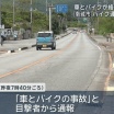 追い越しで対向車線を逆走か　車がオートバイに正面から衝突、オートバイの54歳男性が死亡