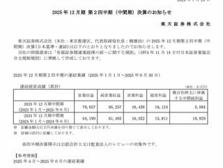 楽天証券 2025年12月期第2四半期決算