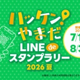 『『ハッケン！やまだLINEdeスタンプラリー』今日からです！』の画像