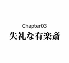 【4話】織田有楽斎の生涯～人でなしと呼ばれた武将～