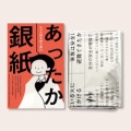 災害時に役立つ情報が書かれた 防寒用アルミシート《あったか銀紙》｜NHK まちかど情報室まとめ 2019.11.27