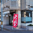 青森県青森市中央 しらはるのかもにぼ 中