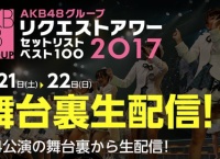 リクアワ2017 全4公演の舞台裏をSRで生配信決定!