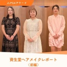 資生堂ヘアメイク女子プロゴルファー編