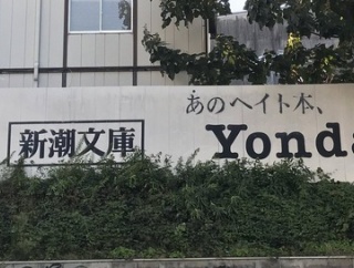 週刊新潮、差別主義者・高山正之のコラム「変見自在」連載終了