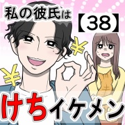 私の彼氏はケチイケメン【38】+お知らせ