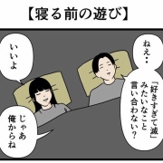 【寝る前の遊び】
