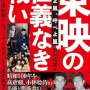 野地秩嘉「東映の仁義なき戦い　吹けよ風、呼べよ嵐」(プレジデント社 )を読んだ。