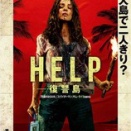 ＨＥＬＰ／復讐島。(^_^) 